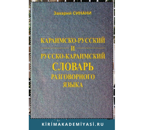 Захарий Синани. Караимско-русский и русско-караимский словарь разговорного языка. 2007 Захарий Синани. Караимско-русский и русско-караимский словарь разговорного языка. 2007