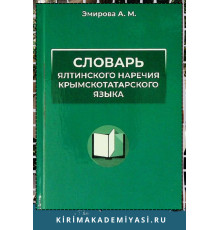 Эмирова А. Словарь ялтинского наречия крымскотатарского языка. 2024