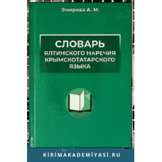 Эмирова А. Словарь ялтинского наречия крымскотатарского языка. 2024