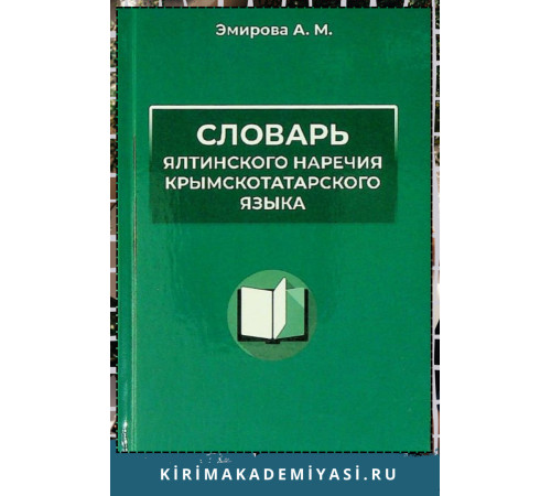 Эмирова А. Словарь ялтинского наречия крымскотатарского языка. 2024
