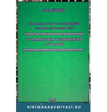 Куркчи У.О. Къырымтатар тилинде къаршылыкълары иле грамматика терминлери лугъаты. 2008