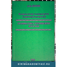 Куркчи У.О. Къырымтатар тилинде къаршылыкълары иле грамматика терминлери лугъаты. 2008
