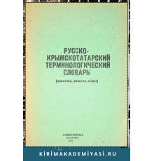 Усеинов С.М. Русско-крымскотатарский терминологический словарь. 1992