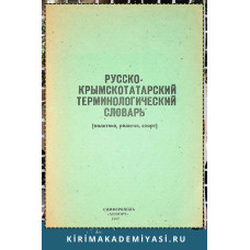 Усеинов С.М. Русско-крымскотатарский терминологический словарь. 1992