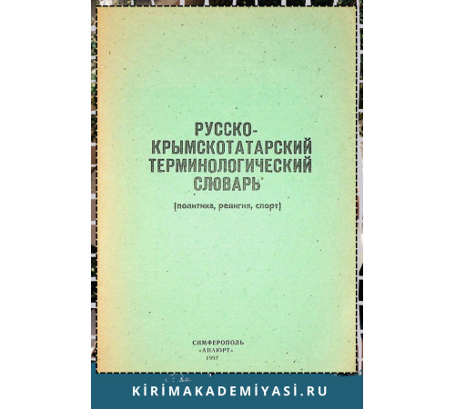 Усеинов С.М. Русско-крымскотатарский терминологический словарь. 1992 Усеинов С.М. Русско-крымскотатарский терминологический словарь. 1992