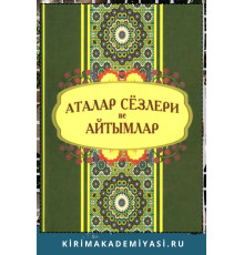 Асанов Ш. Аталар сёзлери ве айтымлар: къырымтатар тилининъ паремиологик лугъаты. 2013