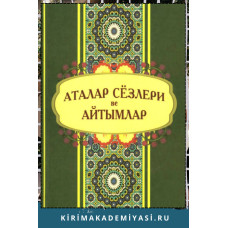 Асанов Ш. Аталар сёзлери ве айтымлар: къырымтатар тилининъ паремиологик лугъаты. 2013