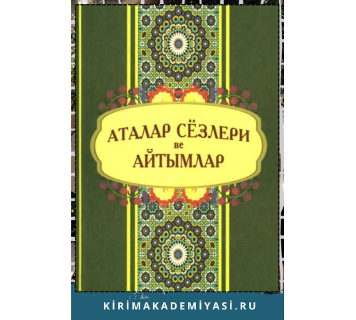 Асанов Ш. Аталар сёзлери ве айтымлар: къырымтатар тилининъ паремиологик лугъаты. 2013 Асанов Ш. Аталар сёзлери ве айтымлар: къырымтатар тилининъ паремиологик лугъаты. 2013