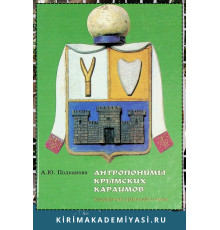 Полканова А.Ю. Антропонимы крымских карaимов. Справочник фамилий и имен. 2012