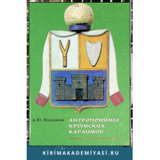 Полканова А.Ю. Антропонимы крымских карaимов. Справочник фамилий и имен. 2012