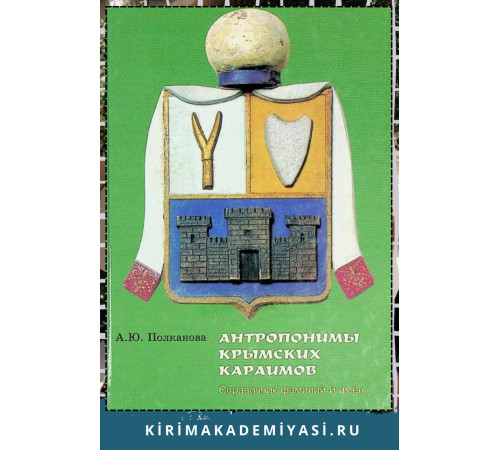 Полканова А.Ю. Антропонимы крымских карaимов. Справочник фамилий и имен. 2012 Полканова А.Ю. Антропонимы крымских карaимов. Справочник фамилий и имен. 2012