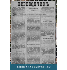 Gasprinskiy İsmail. "Terciman". Ahvalat-ı dahiliyeye ve hariciyeye ve maarif ve edebiyata dair haftalıq gazetedir. 1883. No. 1. Aprel 10