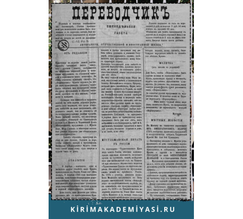 Gasprinskiy İsmail. "Terciman". Ahvalat-ı dahiliyeye ve hariciyeye ve maarif ve edebiyata dair haftalıq gazetedir. 1883. No. 16. Sentabr 16