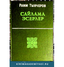 Раим Тынчеров. Сайлама эсерлер. Икяелер, повестьлер, пьесалар. 1975