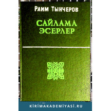 Раим Тынчеров. Сайлама эсерлер. Икяелер, повестьлер, пьесалар. 1975