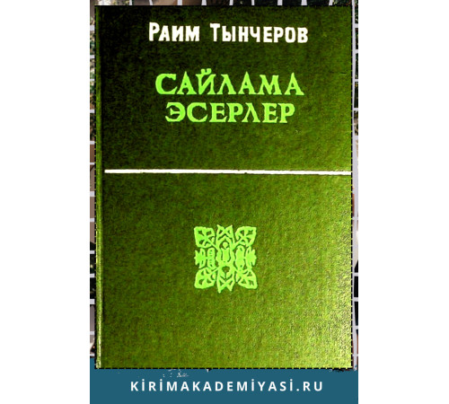 Раим Тынчеров. Сайлама эсерлер. Икяелер, повестьлер, пьесалар. 1975
