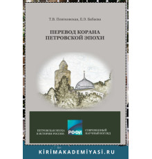 Пентковская Т.В., Бабаева Е.Э. Перевод Корана Петровской эпохи. 2022