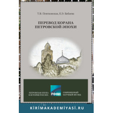Пентковская Т.В., Бабаева Е.Э. Перевод Корана Петровской эпохи. 2022