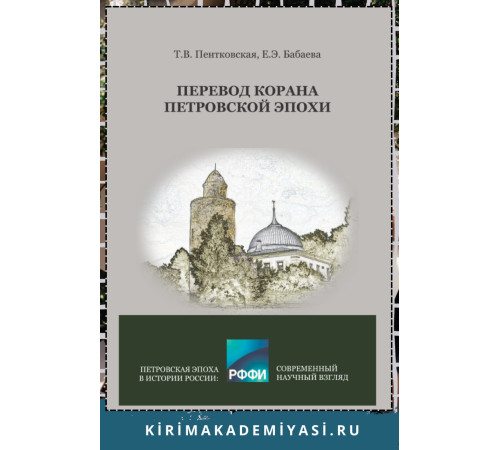 Пентковская Т.В., Бабаева Е.Э. Перевод Корана Петровской эпохи. 2022 Пентковская Т.В., Бабаева Е.Э. Перевод Корана Петровской эпохи. 2022