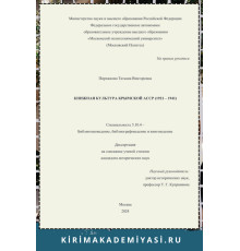 Пирожкова Т.В. Книжная культура Крымской АССР. 2024