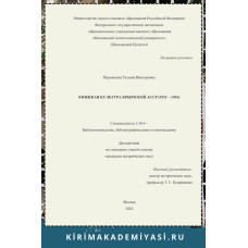 Пирожкова Т.В. Книжная культура Крымской АССР. 2024