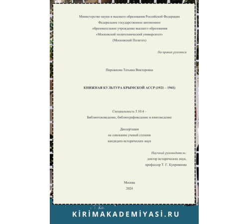 Пирожкова Т.В. Книжная культура Крымской АССР. 2024