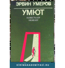 Эрвин Умеров. Умют. Повестьлер ве икаелер. 1988
