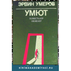Эрвин Умеров. Умют. Повестьлер ве икаелер. 1988