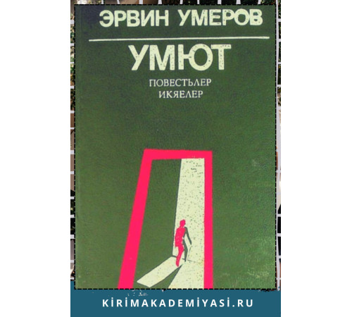 Эрвин Умеров. Умют. Повестьлер ве икаелер. 1988