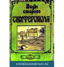 Виды старого Симферополя. Факсимилe (1890—1918)