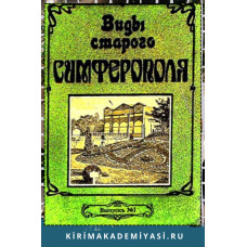 Виды старого Симферополя. Факсимилe (1890—1918)