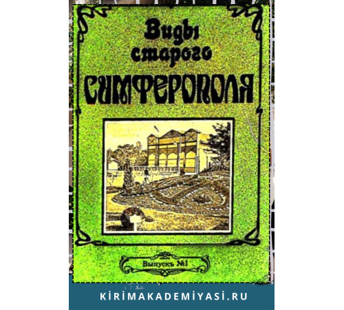 Виды старого Симферополя. Факсимилe (1890—1918) Виды старого Симферополя. Факсимилe (1890—1918)
