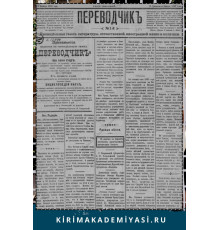 Gasprinskiy İsmail. "Terciman". Siyaset ve politikaya ve maarif ve edebiyata mütealliq milliy gazetedir. 1890. No. 12