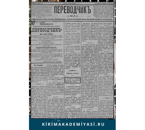 Gasprinskiy İsmail. "Terciman". Siyaset ve politikaya ve maarif ve edebiyata mütealliq milliy gazetedir. 1890. No. 11