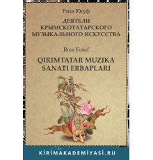 Юсуф Р. Деятели  крымскотатарского  музыкального  искусства: Крат­кие сведения о жизни и творчестве. 2023