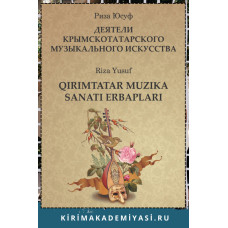 Юсуф Р. Деятели  крымскотатарского  музыкального  искусства: Крат­кие сведения о жизни и творчестве. 2023