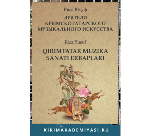 Юсуф Р. Деятели крымскотатарского музыкального искусства: Краткие сведения о жизни и творчестве. 2023 Юсуф Р. Деятели крымскотатарского музыкального искусства: Краткие сведения о жизни и творчестве. 2023