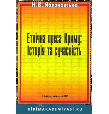Яблоновська Н. Кримська журналістика: етнічні аспекти. 2008