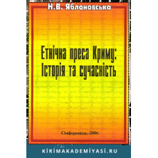 Яблоновська Н. Кримська журналістика: етнічні аспекти. 2008