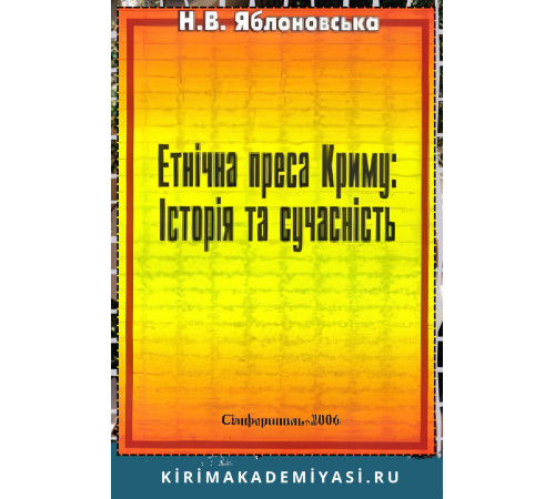 Яблоновська Н. Кримська журналістика: етнічні аспекти. 2008