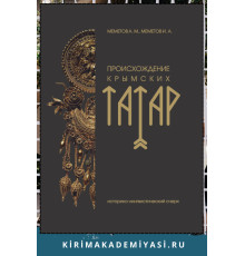Меметов А. М., Меметов И. А. Этническая  история  крымских  татар:  лингво-социокультурный  анализ. 2017