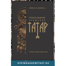 Меметов А. М., Меметов И. А. Этническая  история  крымских  татар:  лингво-социокультурный  анализ. 2017