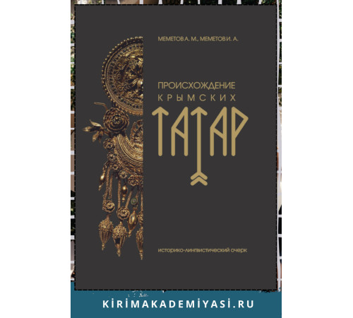 Меметов А. М., Меметов И. А. Этническая история крымских татар: лингво-социокультурный анализ. 2017 Меметов А. М., Меметов И. А. Этническая история крымских татар: лингво-социокультурный анализ. 2017