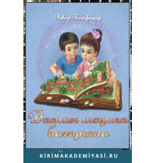 Къафадар Э. Ватан тарта багърына. 2022