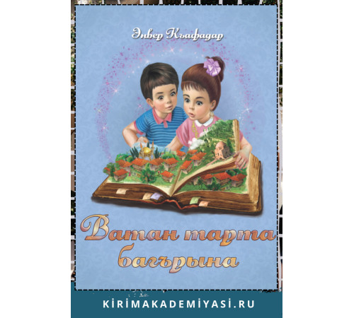 Къафадар Э. Ватан тарта багърына. 2022 Къафадар Э. Ватан тарта багърына. 2022