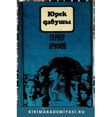 Арифов Сервер. Юрек давушы: (Эдебнй макъалелер). 1987