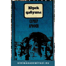 Арифов Сервер. Юрек давушы: (Эдебнй макъалелер). 1987