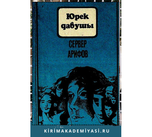 Арифов Сервер. Юрек давушы: (Эдебнй макъалелер). 1987 Арифов Сервер. Юрек давушы: (Эдебнй макъалелер). 1987