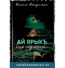 Менусманова Весиле. Ай ярыкъ бир  геджеси...  Шиирлер  ве  икяелер. 2024
