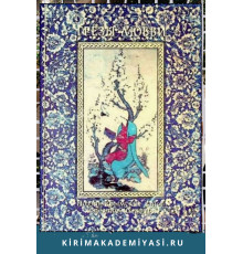 Н. Абдульвап, С. Дружинин. Грезы любви. Поэзия крымских ханов и поэтов их круга. 2003